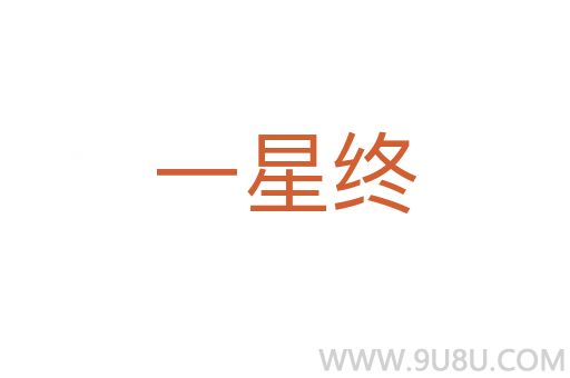 一星終