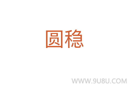 圓穩(wěn)
