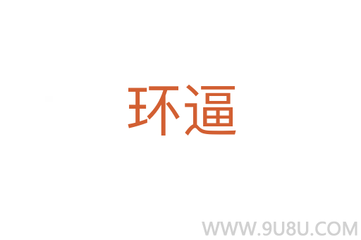 環(huán)逼
