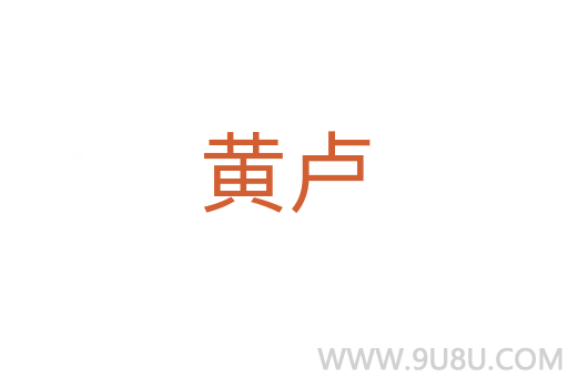 黃盧