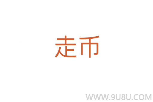 走幣