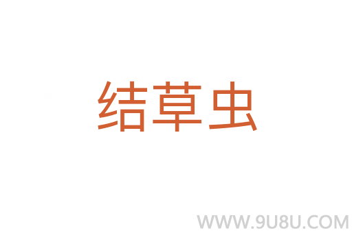 結草蟲