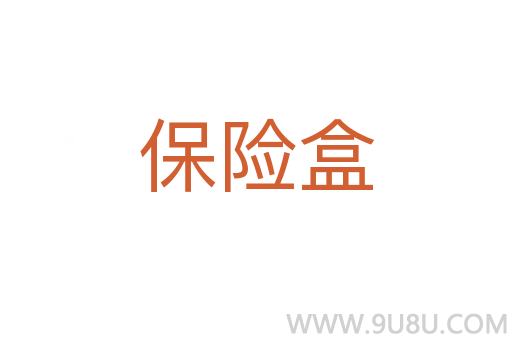 保險盒