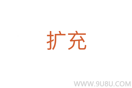 擴充