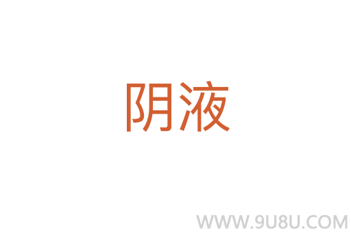 陰液