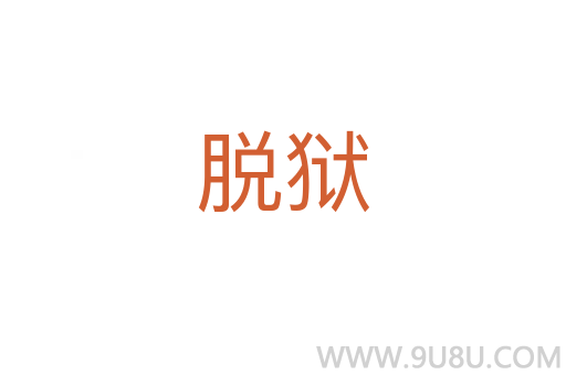 脫獄
