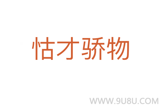 怙才驕物