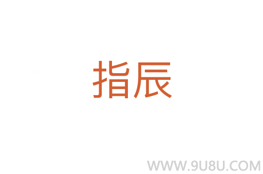 指辰