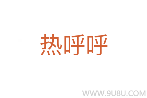 熱呼呼
