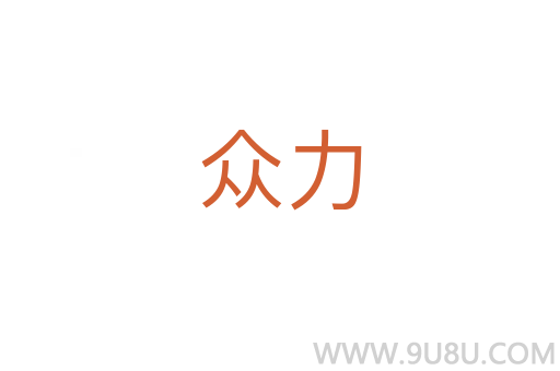 眾力