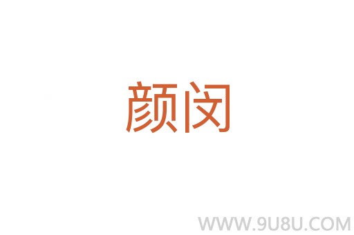 顏閔