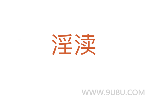 淫瀆