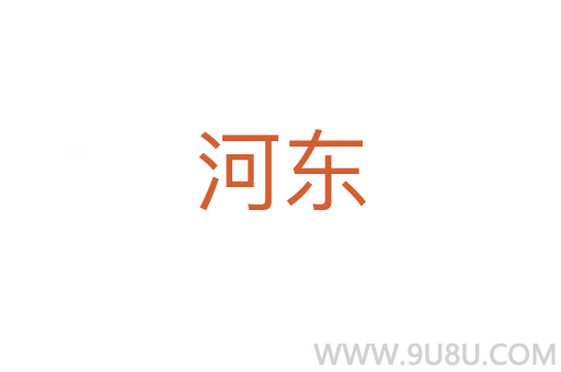 河?xùn)|