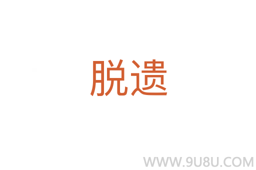 脫遺