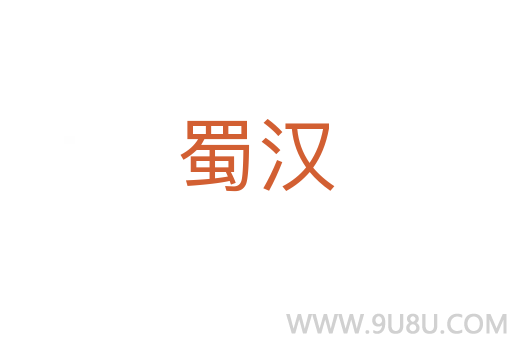 蜀漢