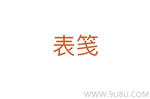表箋
