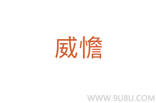 威憺