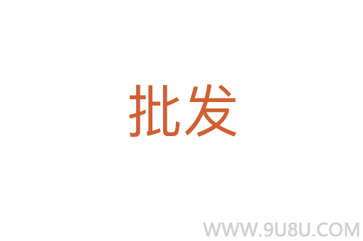 批發