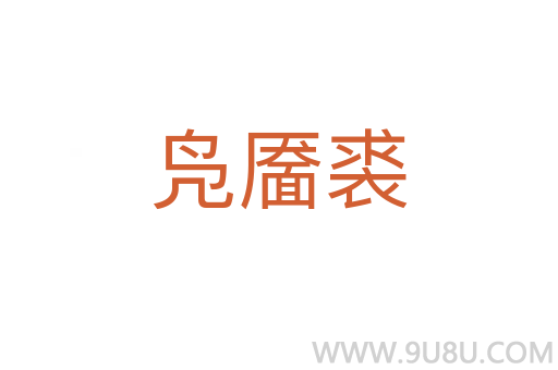 鳧靨裘