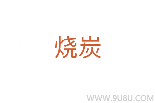 燒炭
