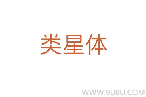 類星體