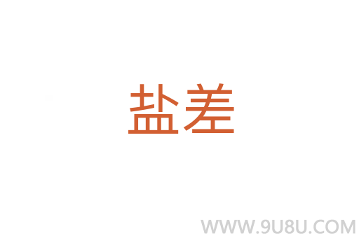 鹽差