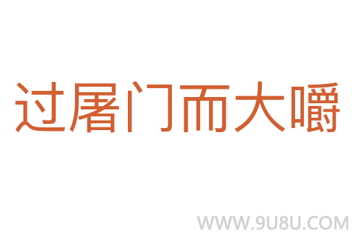 過屠門而大嚼