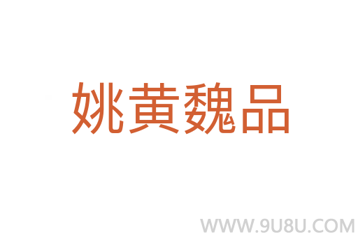 姚黃魏品