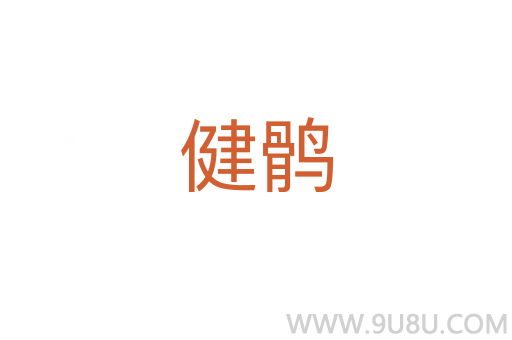 健鶻