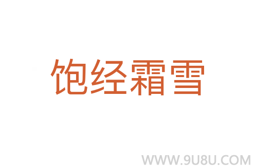 飽經霜雪