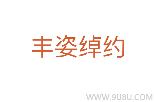 豐姿綽約