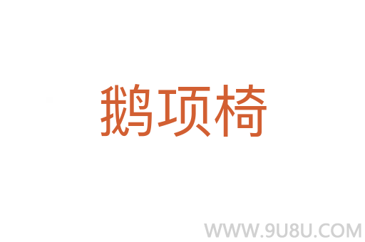 鵝項椅
