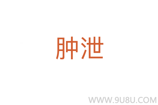 腫泄