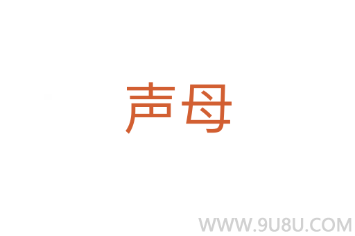 聲母