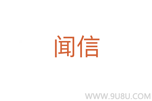 聞信