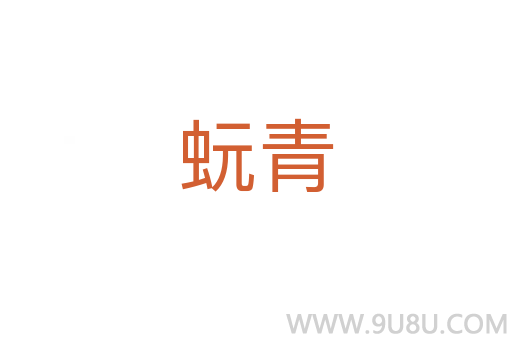 蚖青