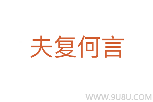 夫復(fù)何言