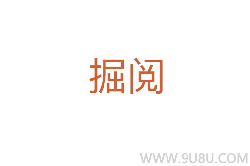 掘閱
