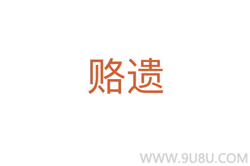 賂遺