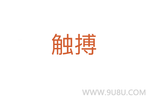 觸搏