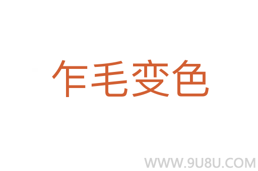 乍毛變色