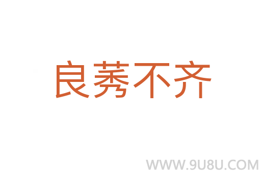 良莠不齊