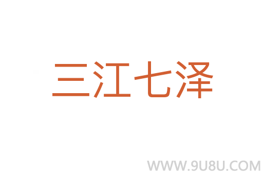 三江七澤