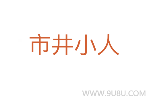 市井小人