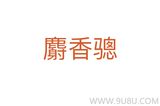 麝香驄