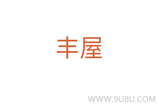豐屋