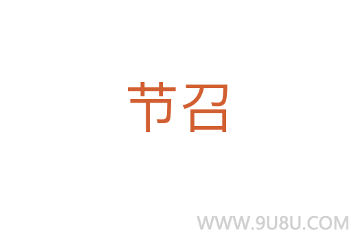 節召