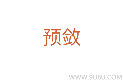 預(yù)斂