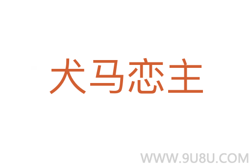 犬馬戀主
