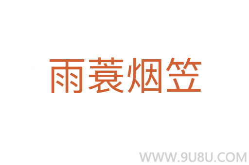 雨蓑煙笠